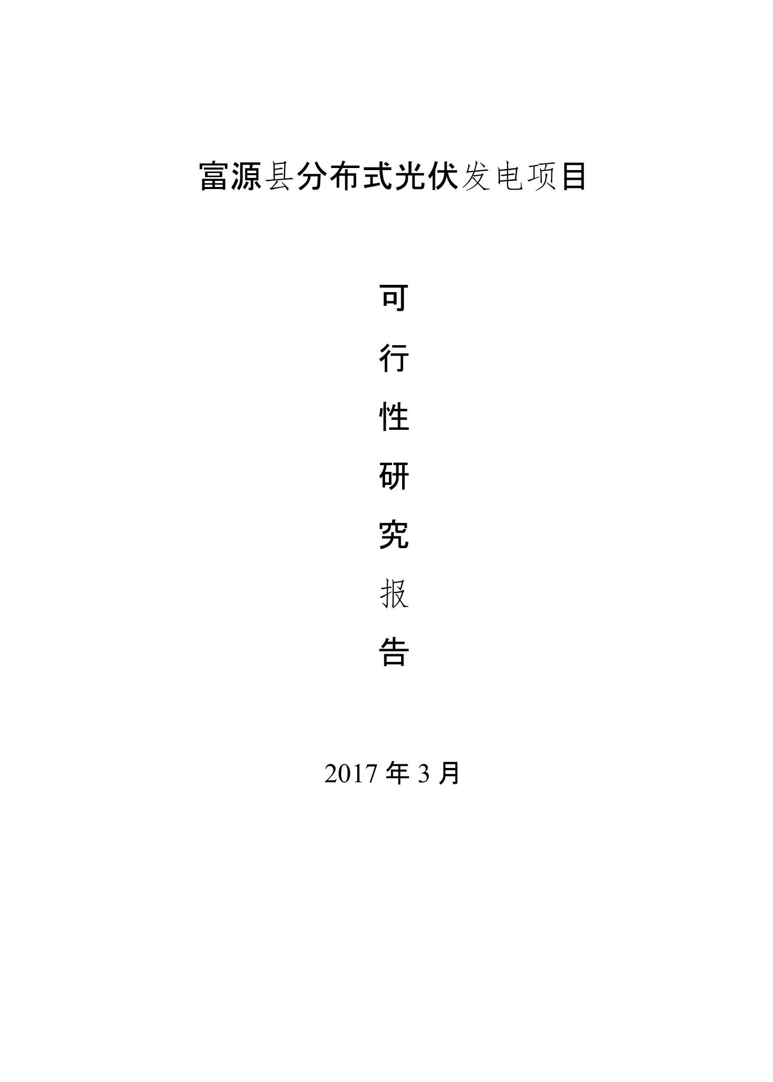 富源分布式光伏发电项目可行性研究报告