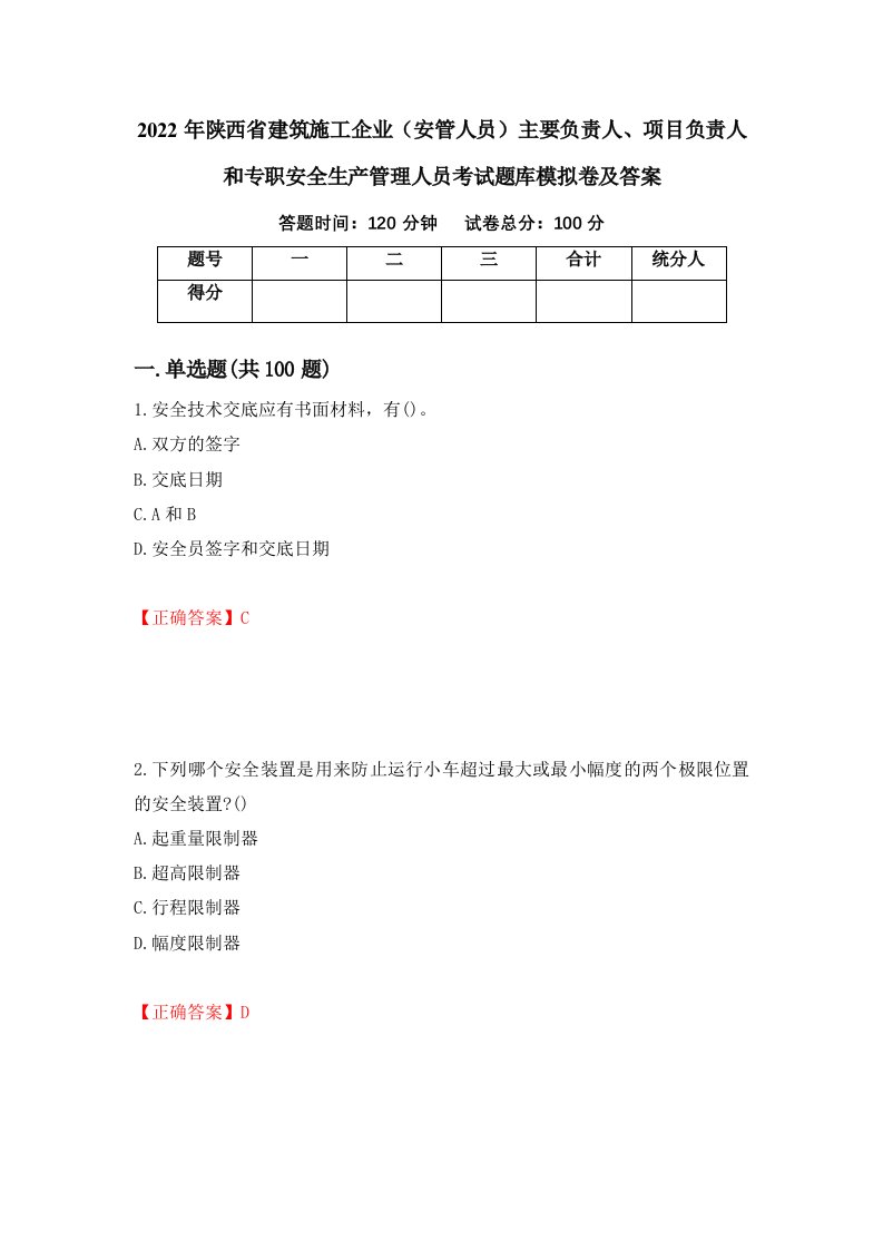 2022年陕西省建筑施工企业安管人员主要负责人项目负责人和专职安全生产管理人员考试题库模拟卷及答案83