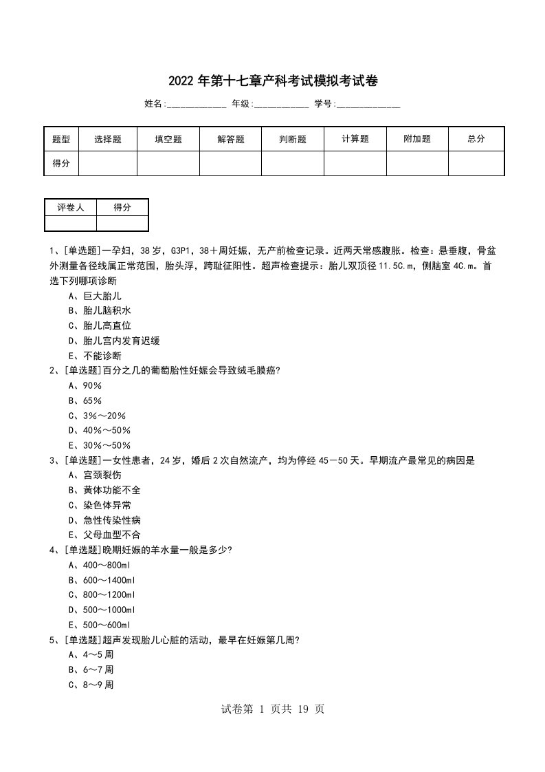 2022年第十七章产科考试模拟考试卷