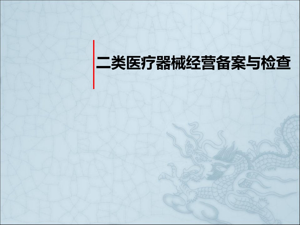 二类医疗器械经营备案与检查培训讲义