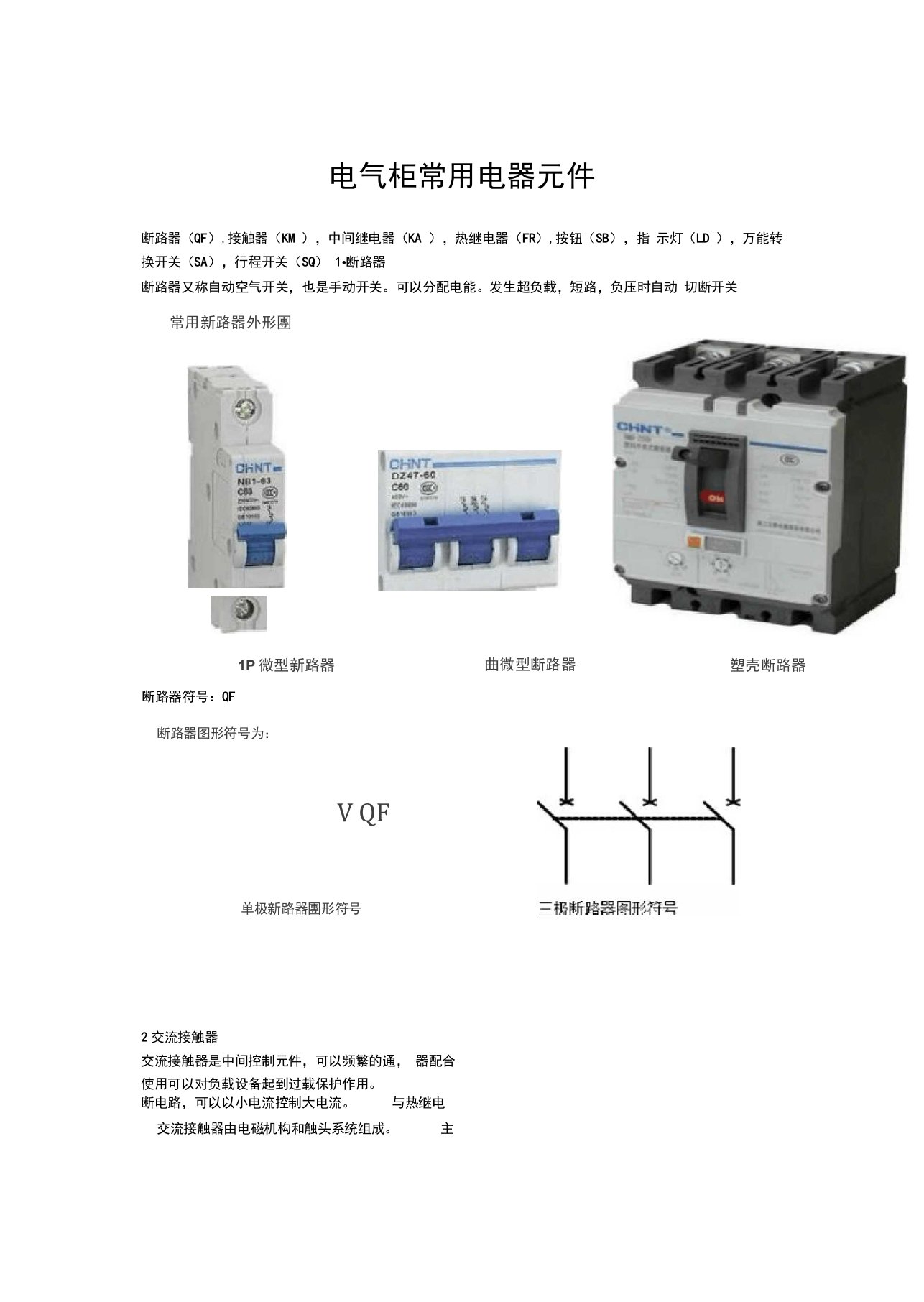 电气柜常用电器元件