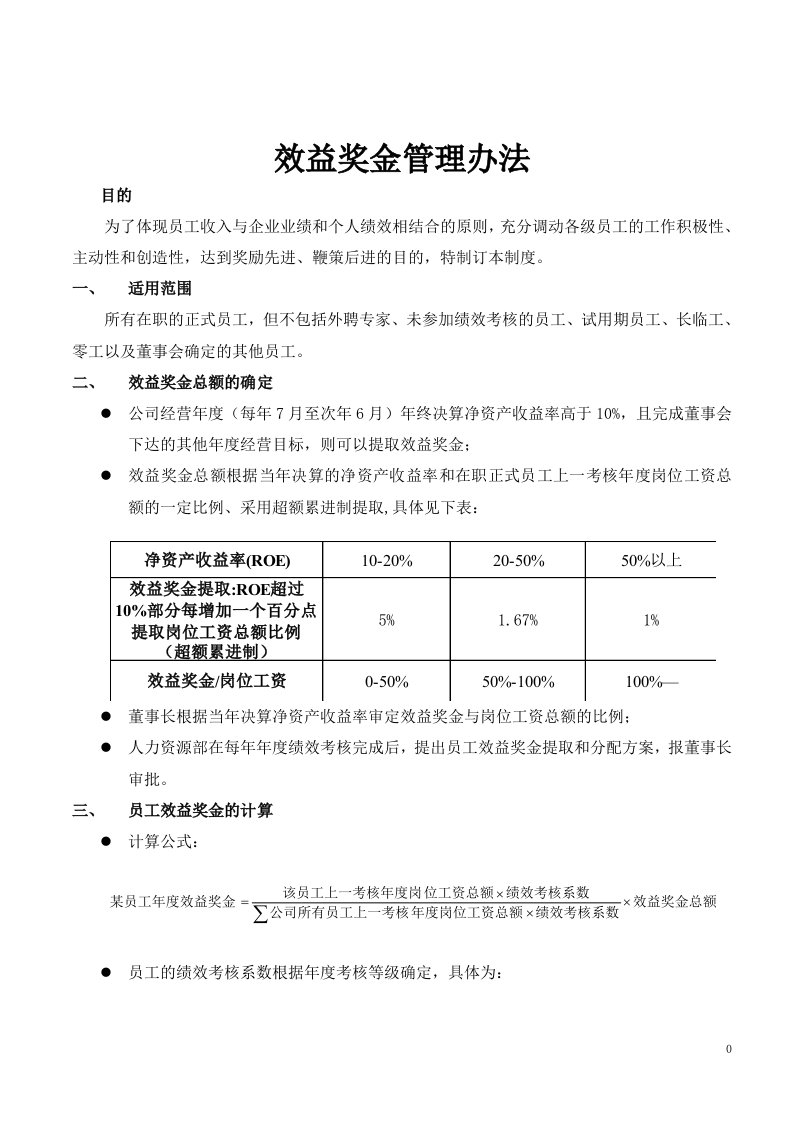 效益奖金管理办法