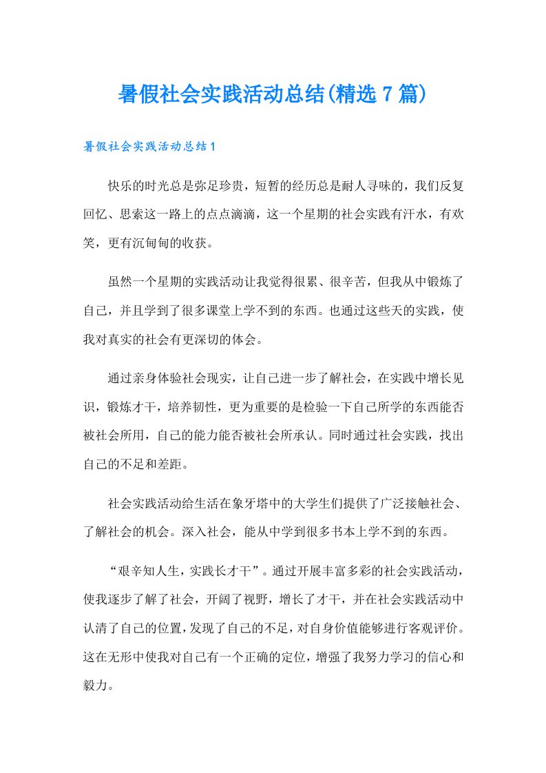 暑假社会实践活动总结(精选7篇)