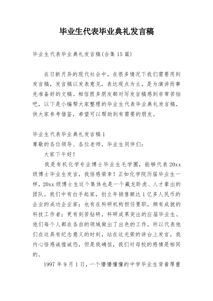 毕业生代表毕业典礼发言稿_4