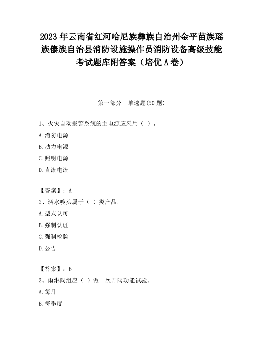 2023年云南省红河哈尼族彝族自治州金平苗族瑶族傣族自治县消防设施操作员消防设备高级技能考试题库附答案（培优A卷）