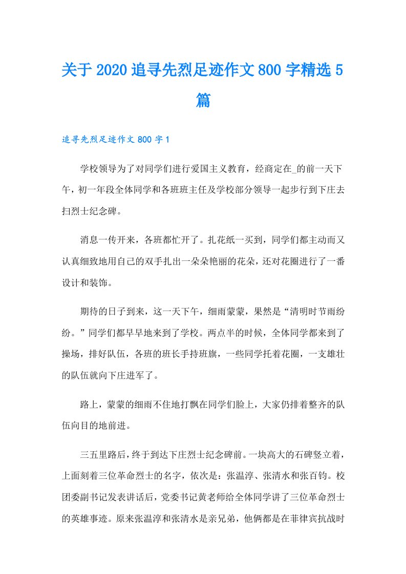 关于追寻先烈足迹作文800字精选5篇