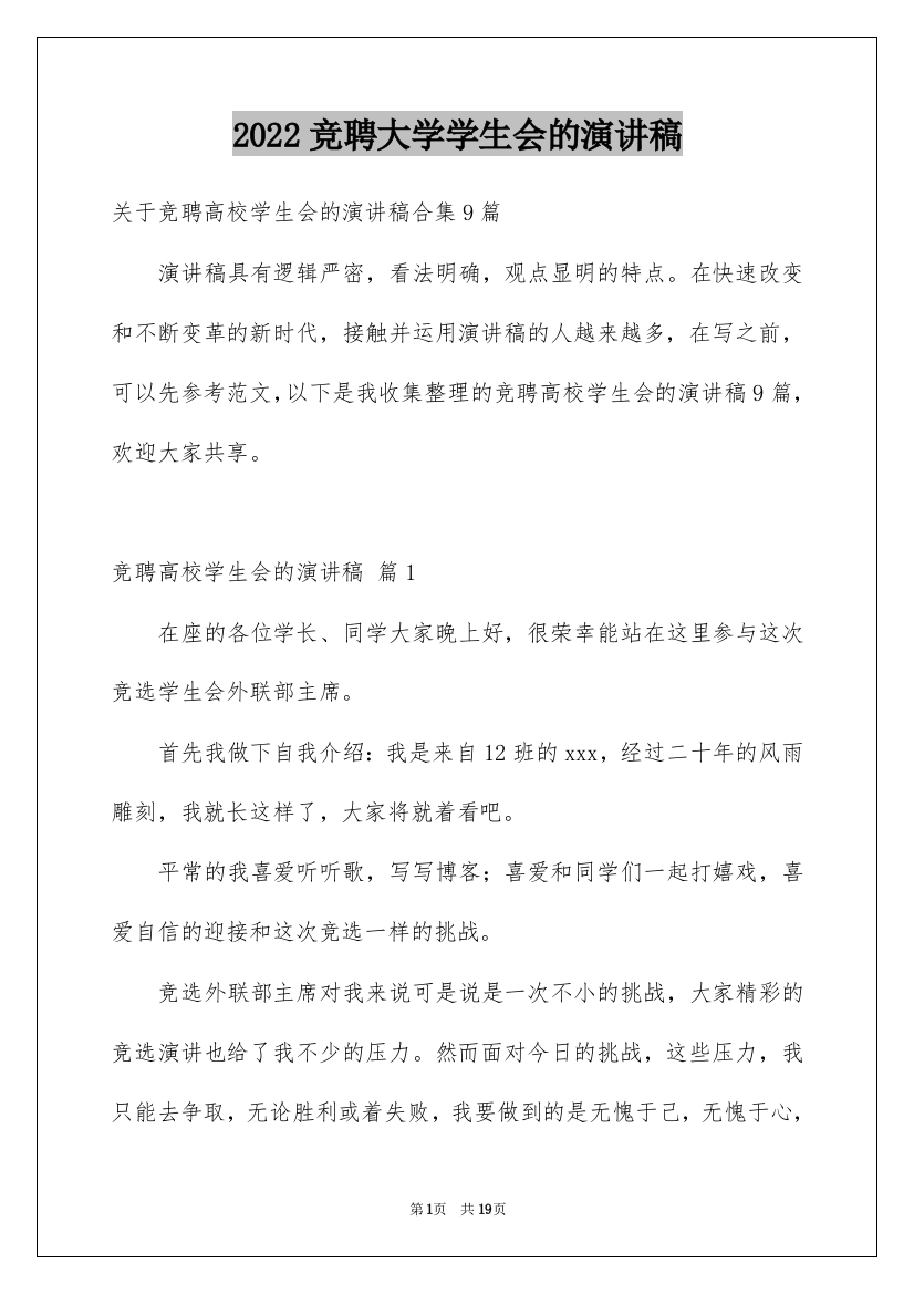 2022竞聘大学学生会的演讲稿_142