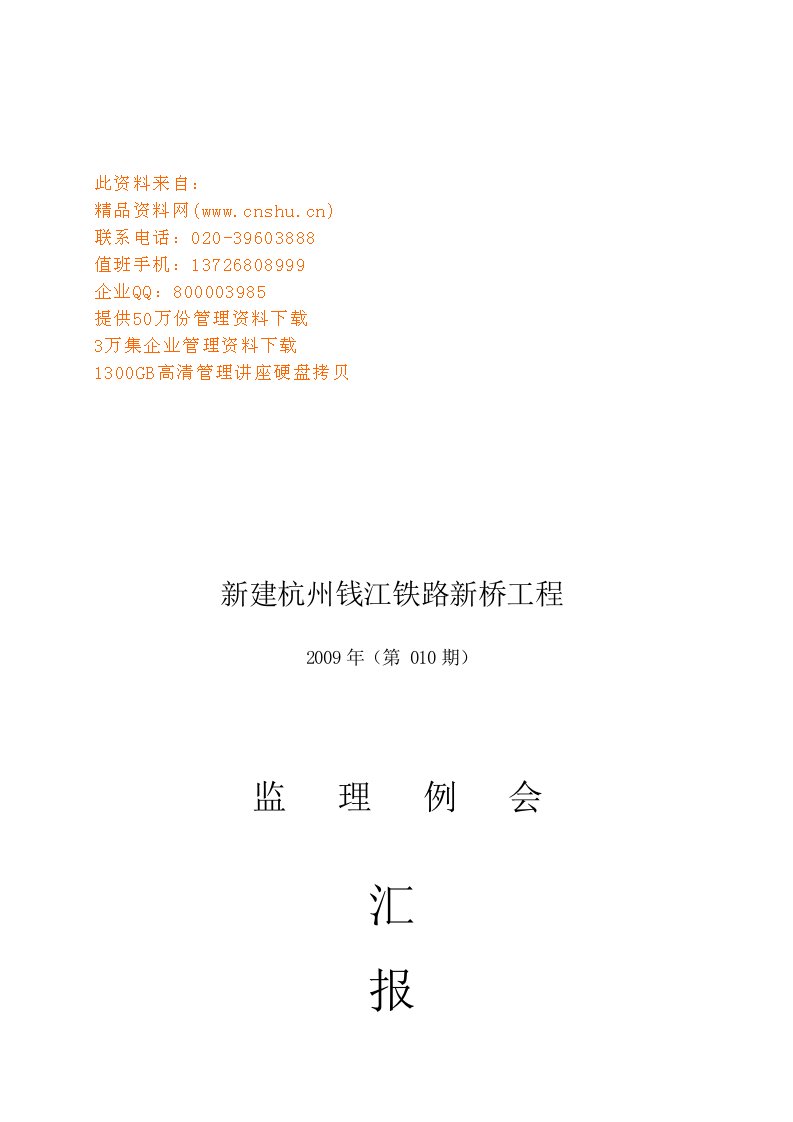 某铁路新桥工程监理例会汇报材料