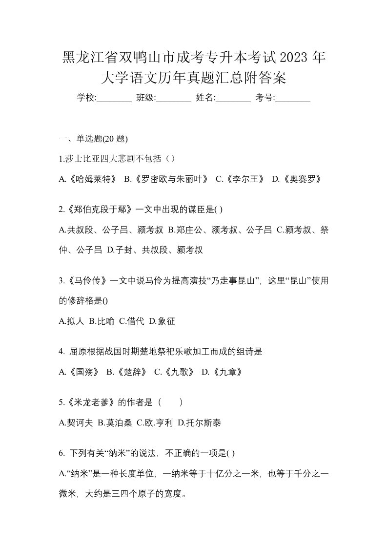 黑龙江省双鸭山市成考专升本考试2023年大学语文模拟练习题三附答案