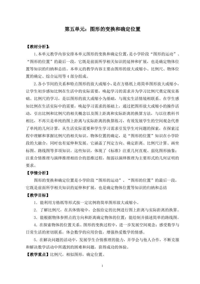 西师版小学数学六年级上第五单元教案