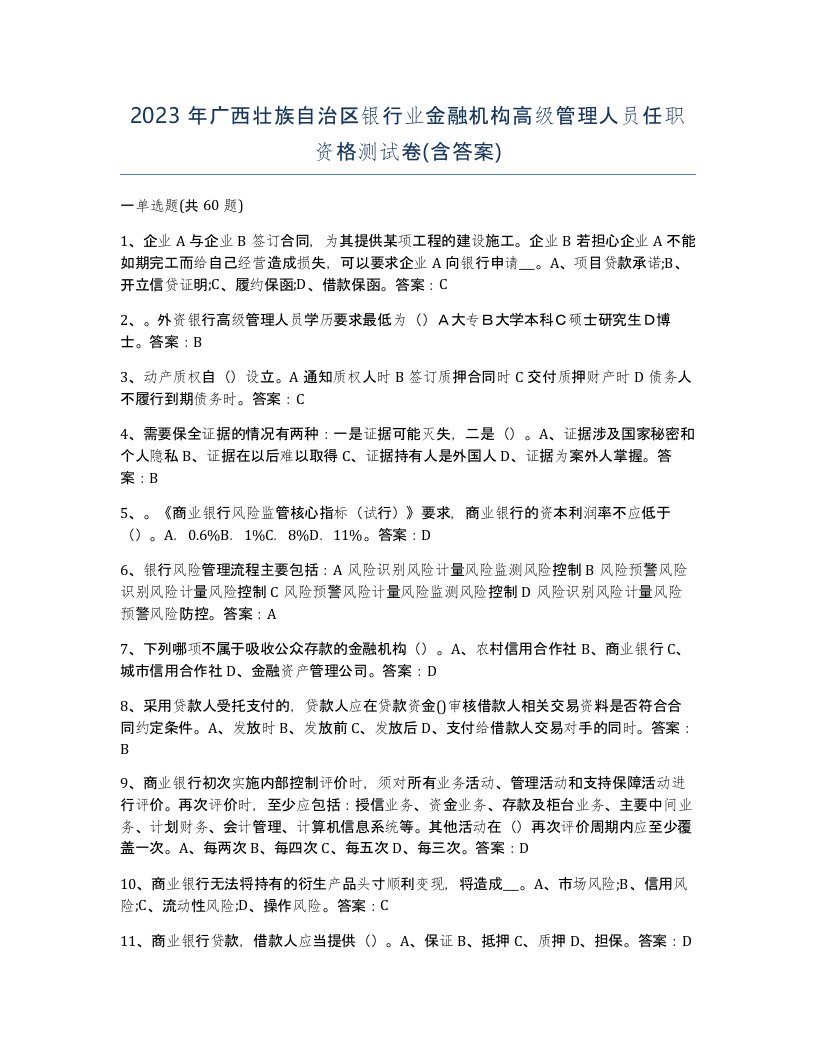 2023年广西壮族自治区银行业金融机构高级管理人员任职资格测试卷含答案