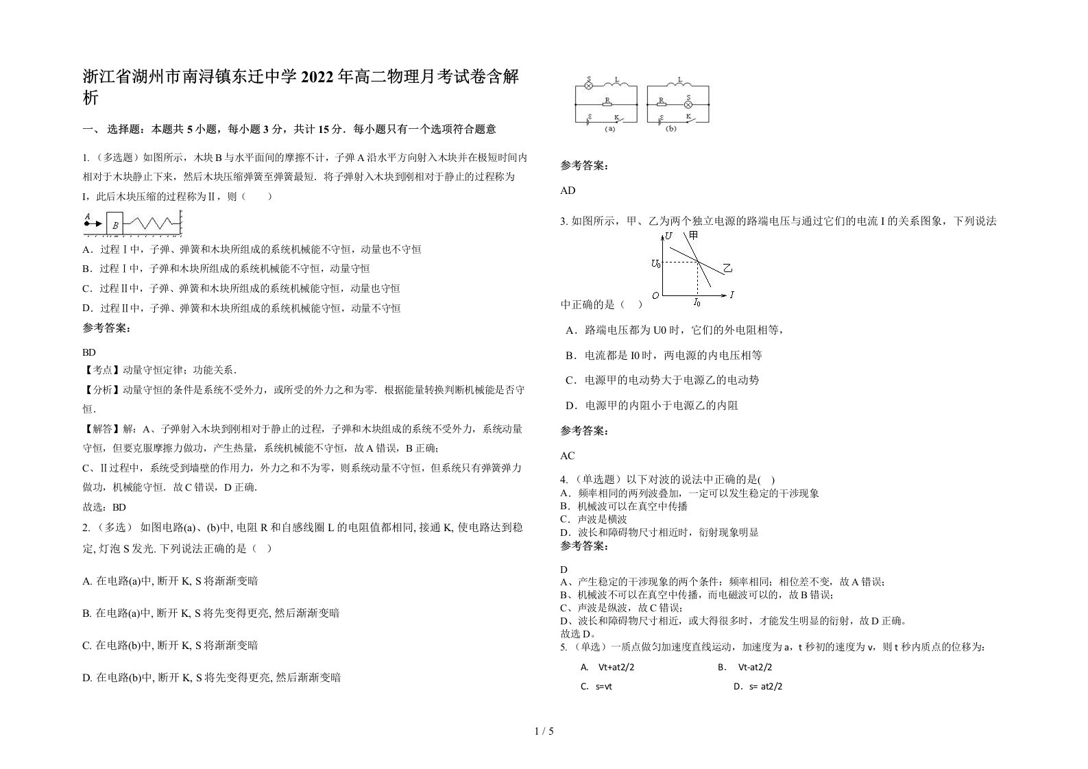 浙江省湖州市南浔镇东迁中学2022年高二物理月考试卷含解析