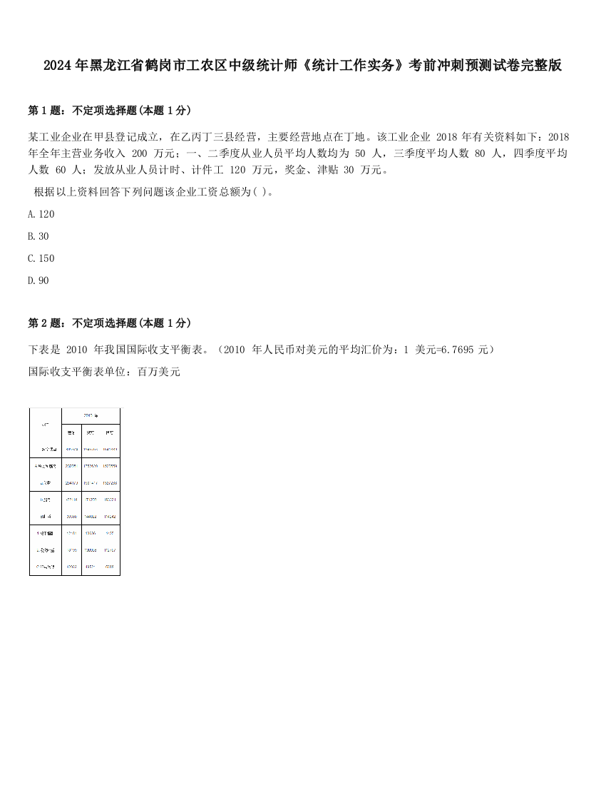 2024年黑龙江省鹤岗市工农区中级统计师《统计工作实务》考前冲刺预测试卷完整版