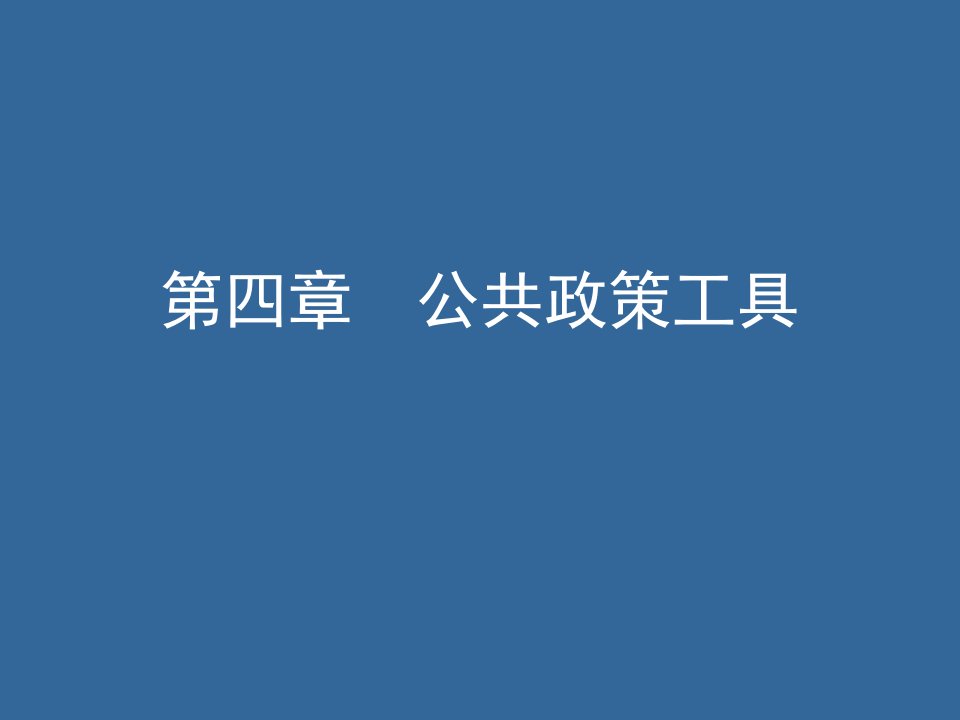 《公共政策工具》课件