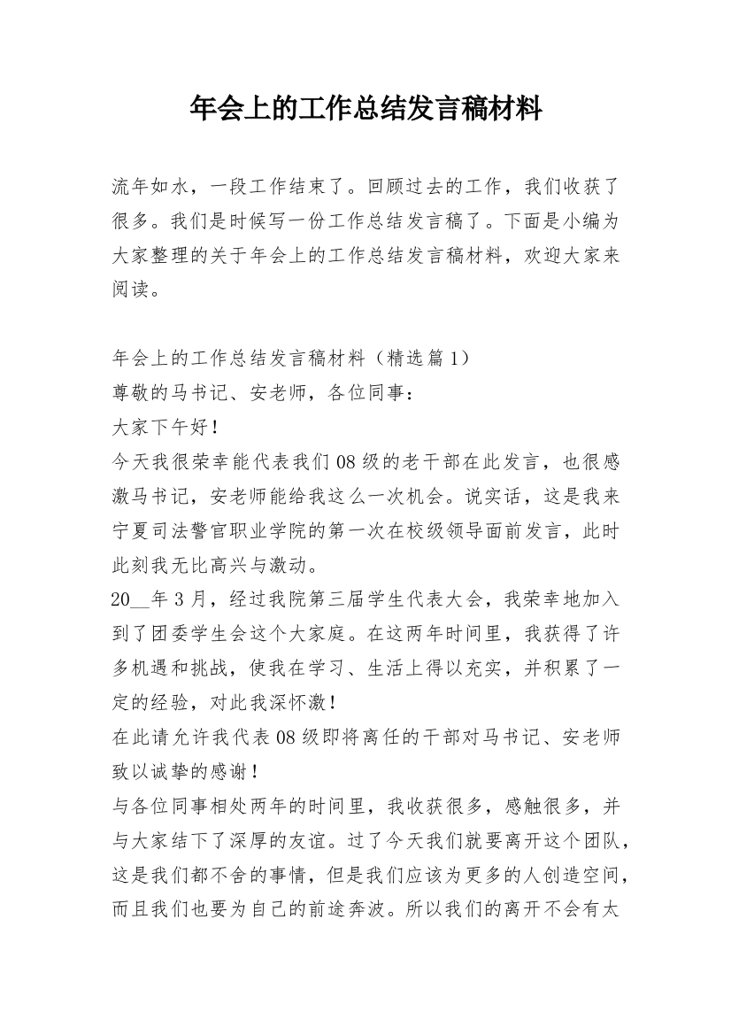 年会上的工作总结发言稿材料