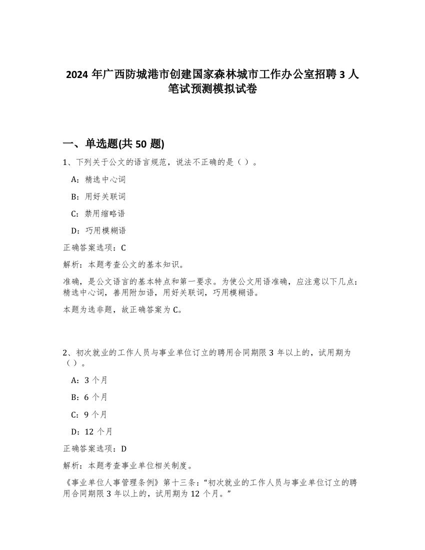 2024年广西防城港市创建国家森林城市工作办公室招聘3人笔试预测模拟试卷-60