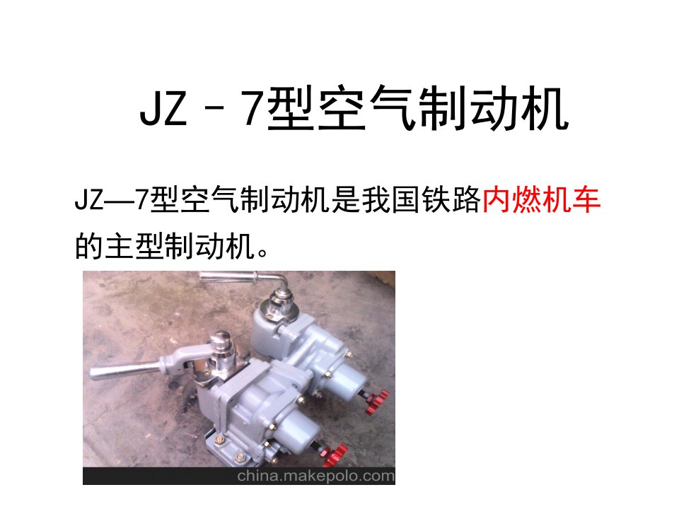 JZ-7型空气制动机