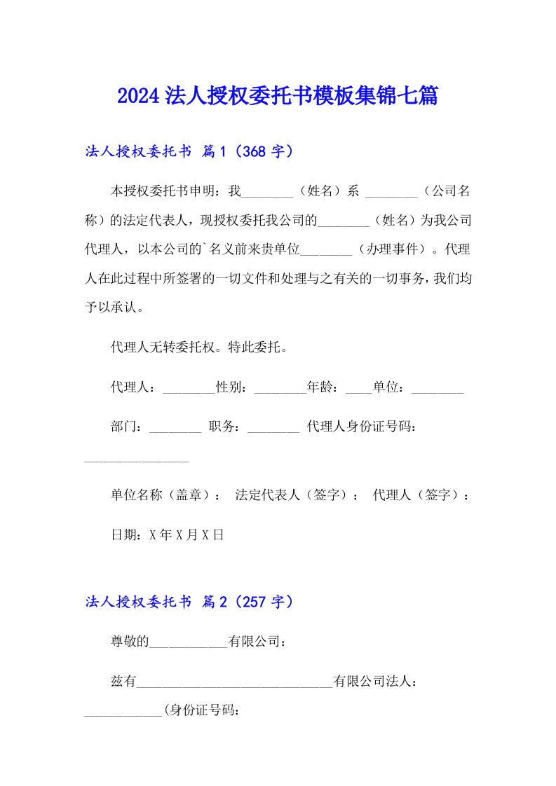 2024法人授权委托书模板集锦七篇