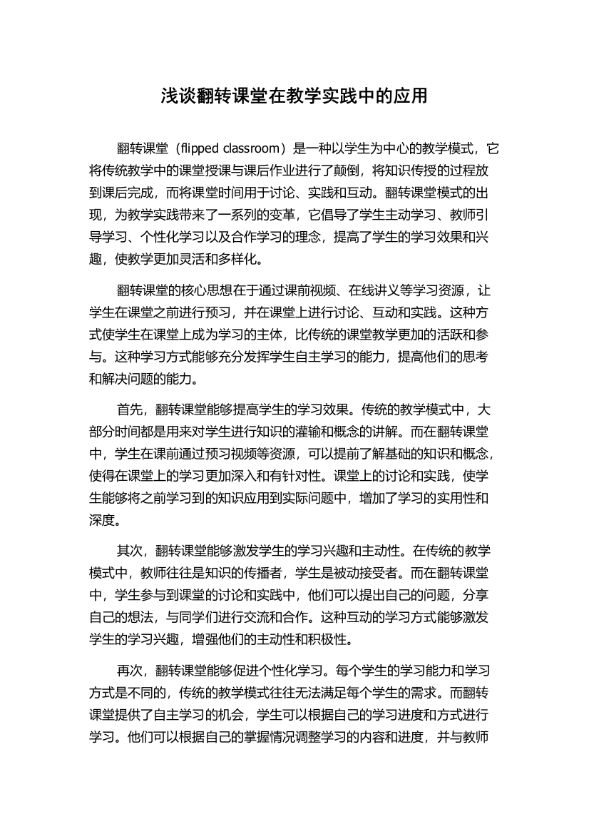 浅谈翻转课堂在教学实践中的应用