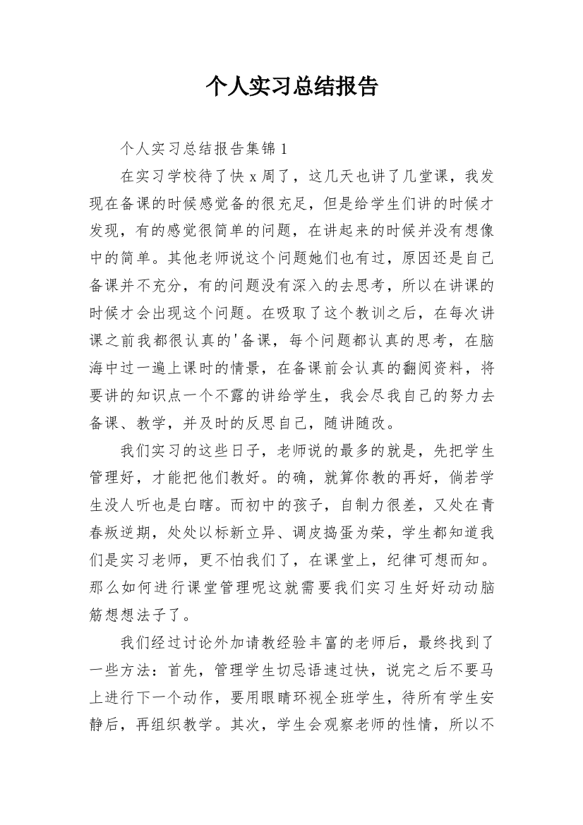 个人实习总结报告_2