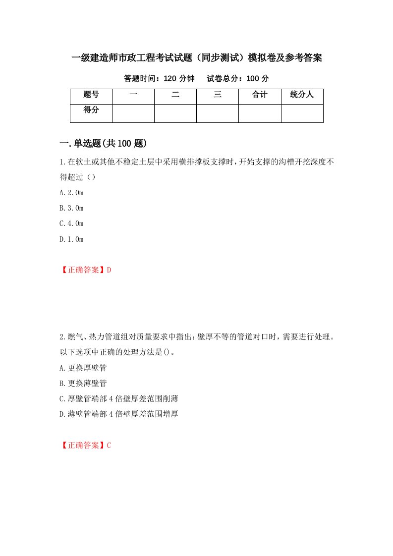 一级建造师市政工程考试试题同步测试模拟卷及参考答案99