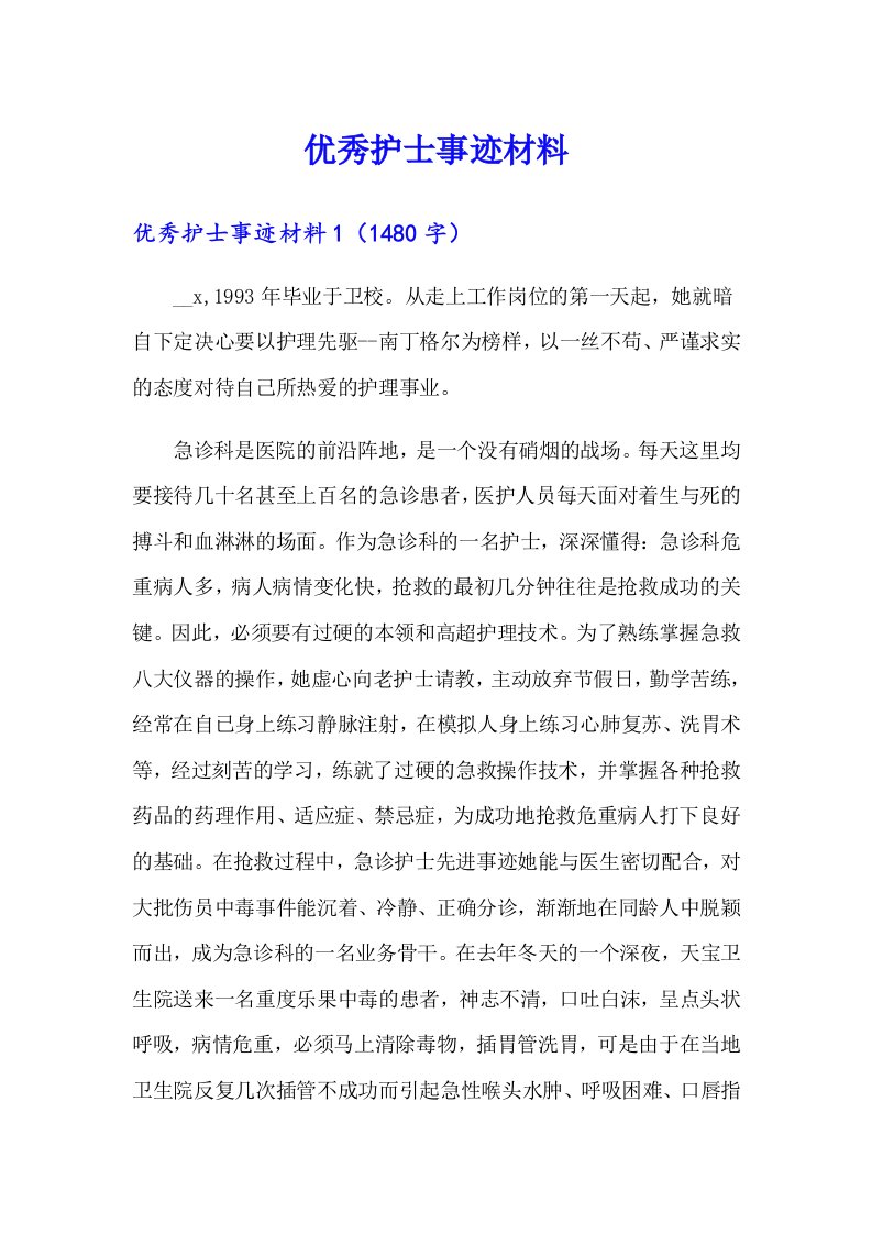 优秀护士事迹材料（整合汇编）