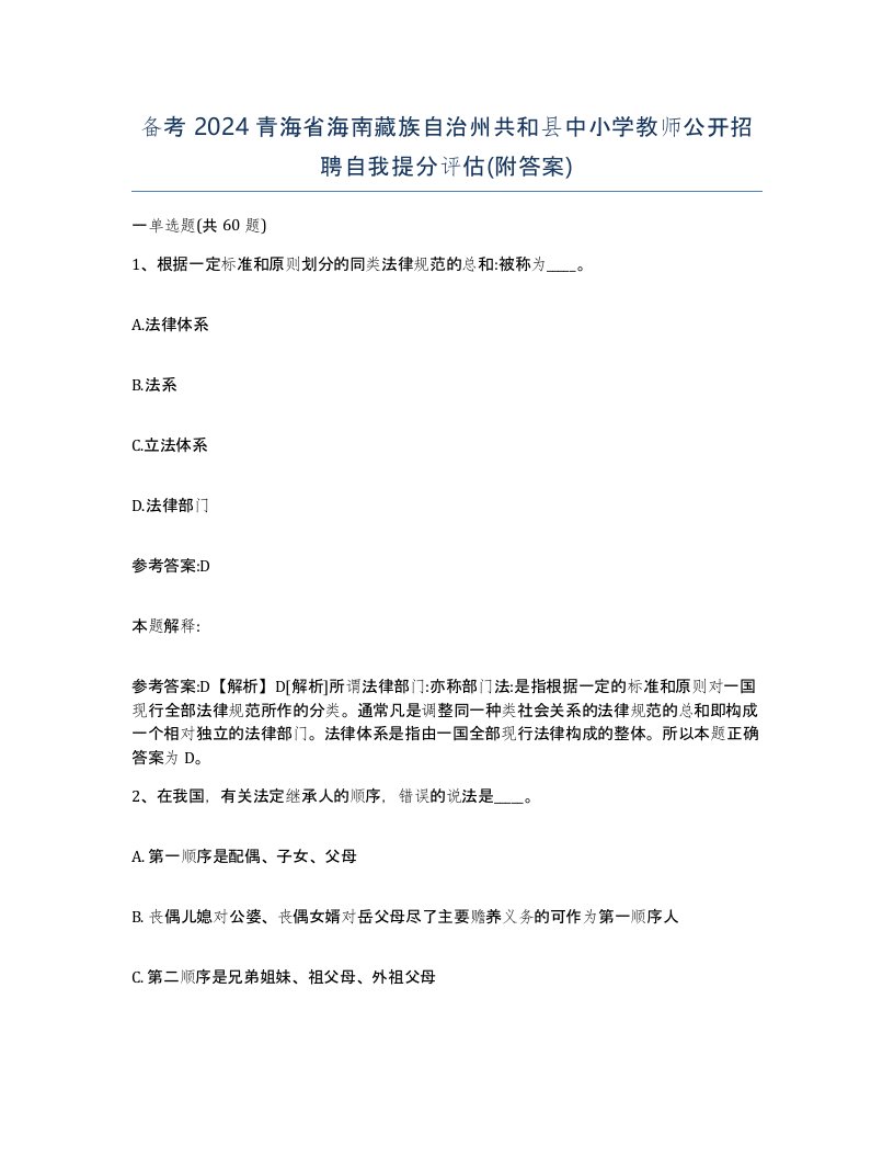 备考2024青海省海南藏族自治州共和县中小学教师公开招聘自我提分评估附答案