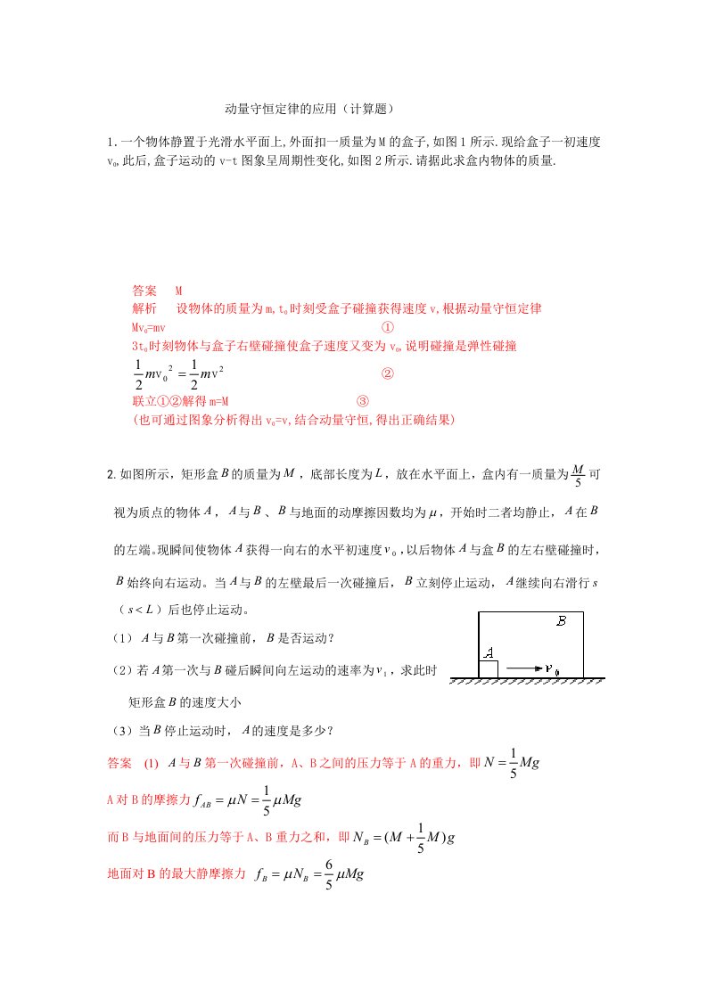 动量守恒定律的应用(计算题)