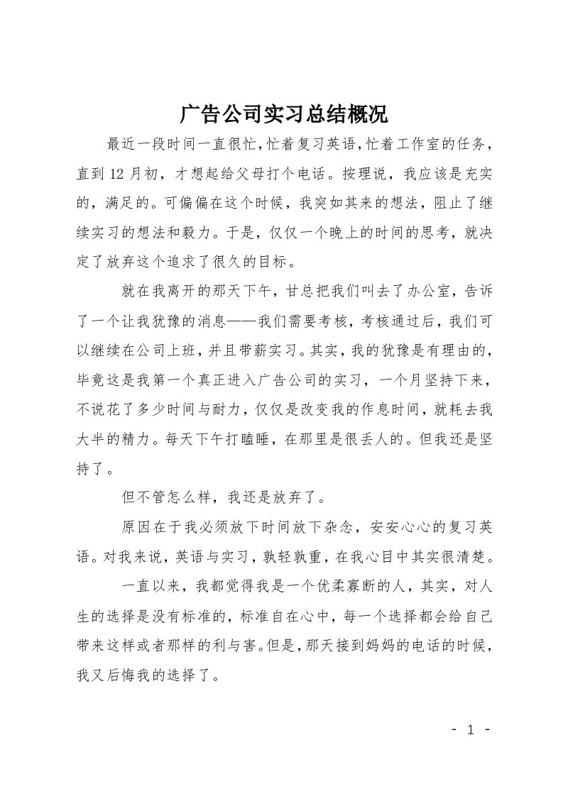 广告公司实习总结概况