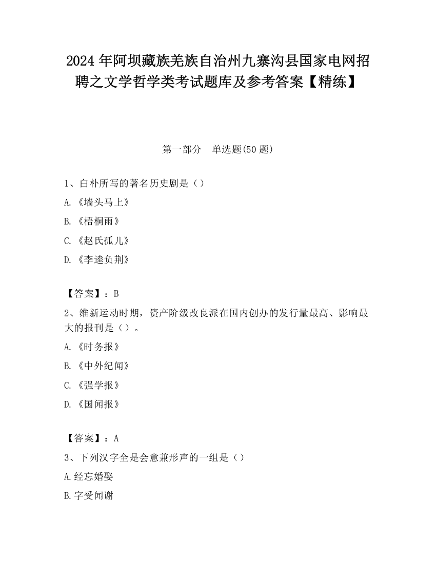 2024年阿坝藏族羌族自治州九寨沟县国家电网招聘之文学哲学类考试题库及参考答案【精练】