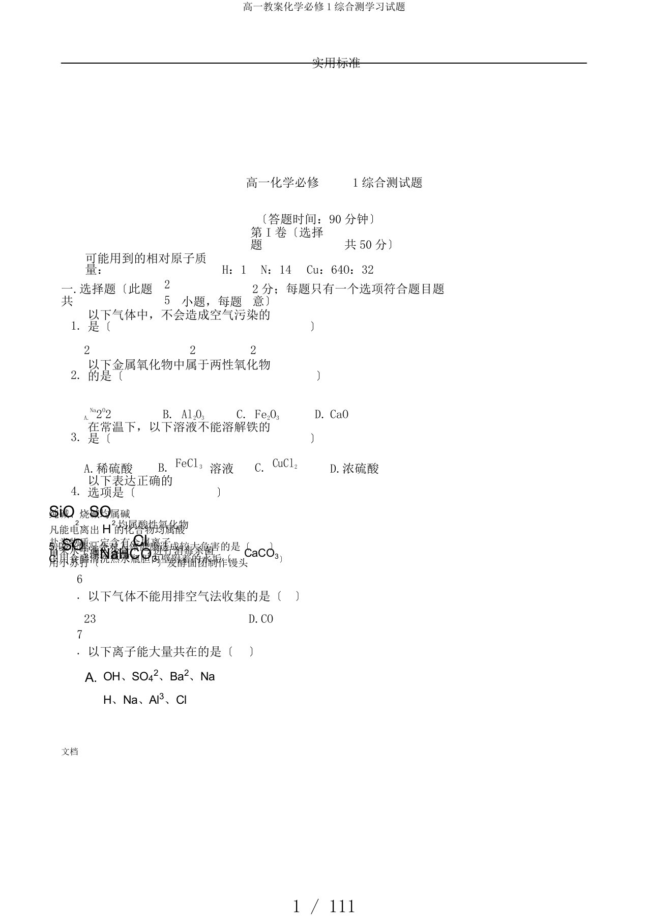 高一教案化学必修1综合测学习试题