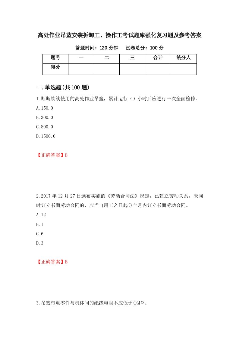 高处作业吊蓝安装拆卸工操作工考试题库强化复习题及参考答案第66卷