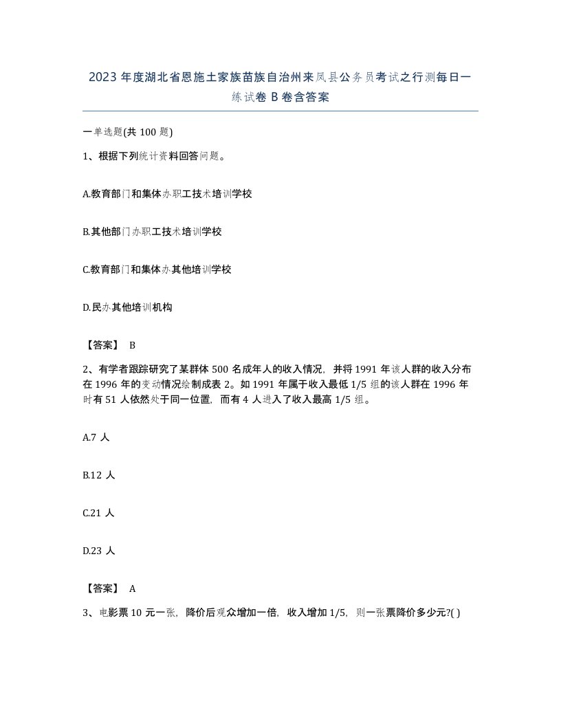 2023年度湖北省恩施土家族苗族自治州来凤县公务员考试之行测每日一练试卷B卷含答案