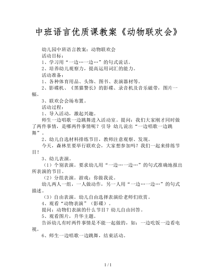 中班语言优质课教案《动物联欢会》