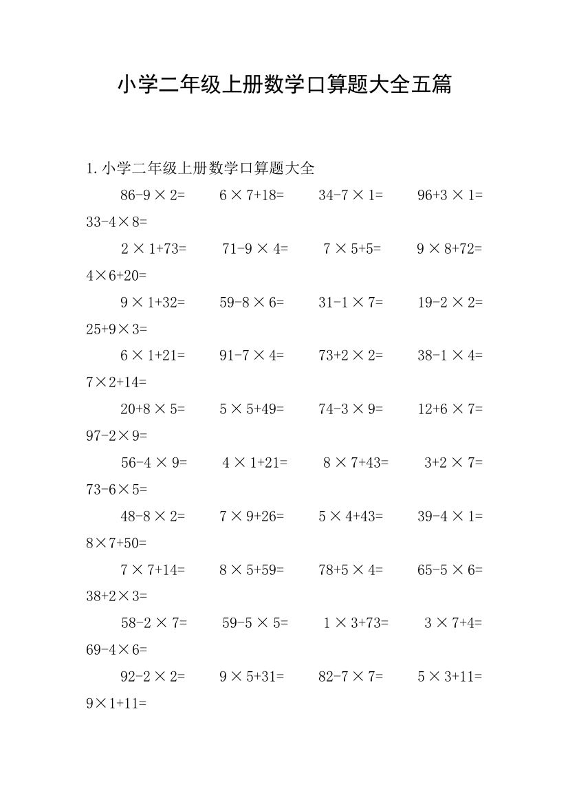 小学二年级上册数学口算题大全五篇