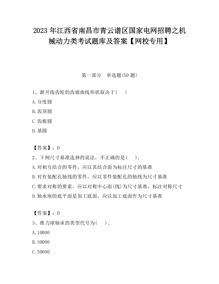 2023年江西省南昌市青云谱区国家电网招聘之机械动力类考试题库及答案【网校专用】