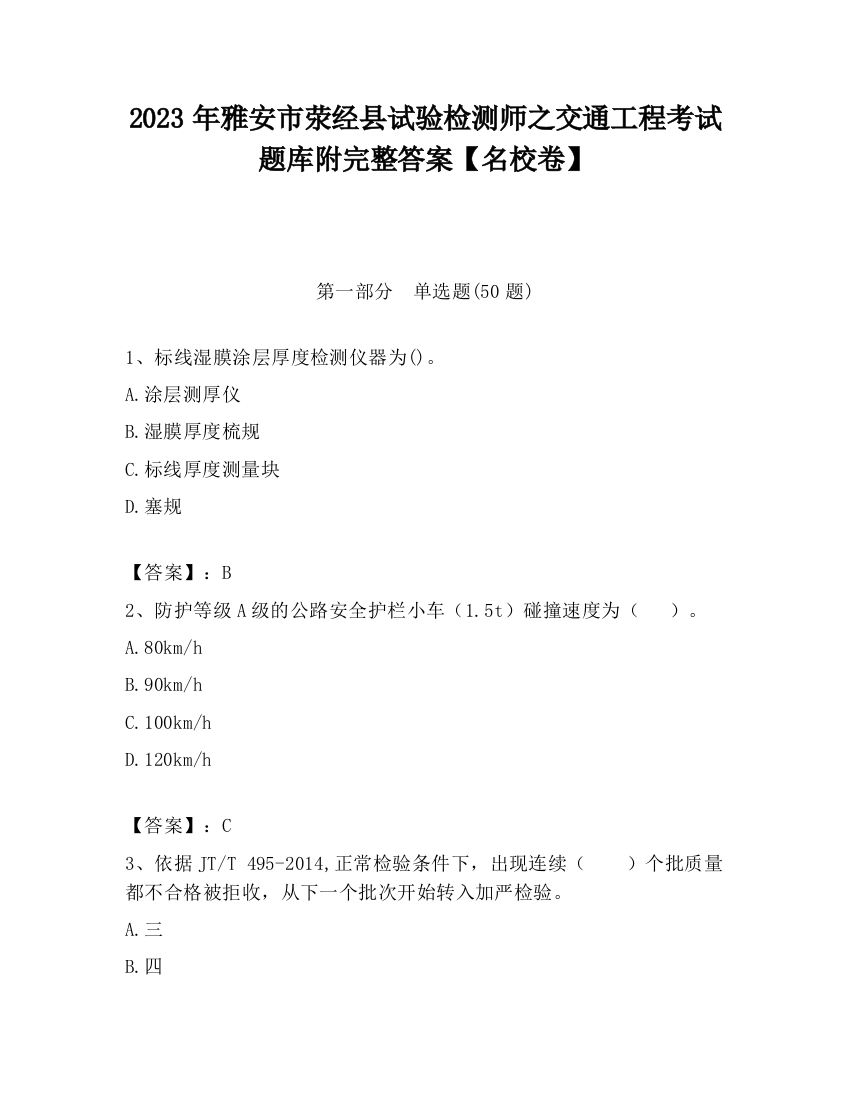 2023年雅安市荥经县试验检测师之交通工程考试题库附完整答案【名校卷】