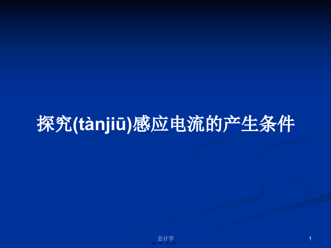 探究感应电流的产生条件学习教案