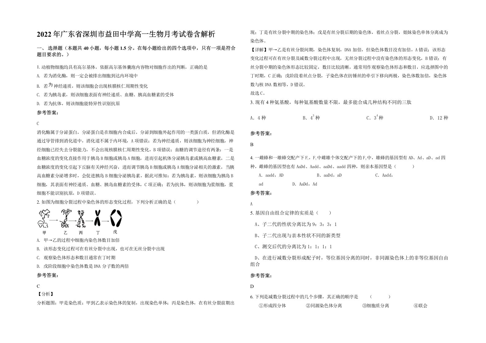 2022年广东省深圳市益田中学高一生物月考试卷含解析