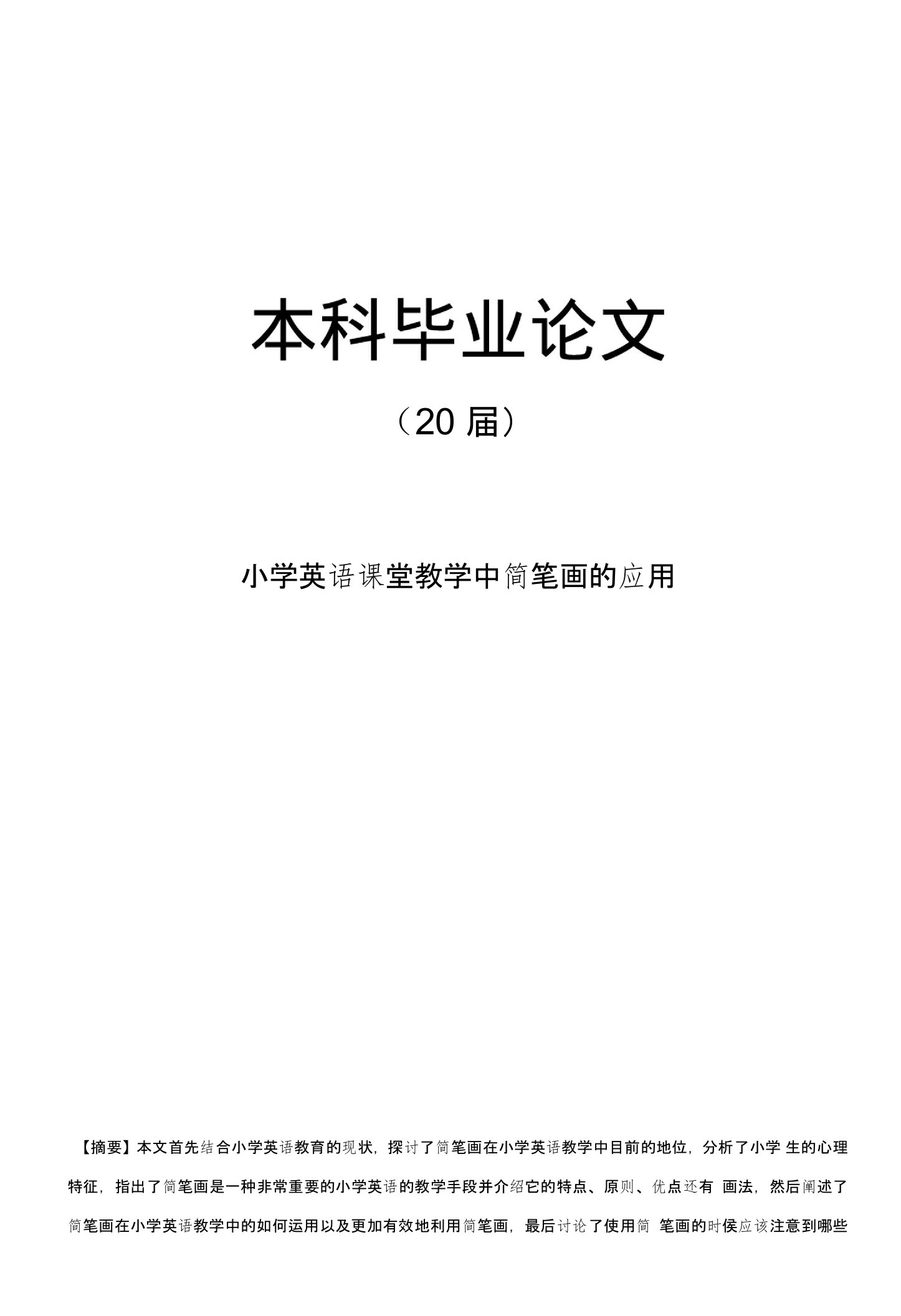 小学英语课堂教学中简笔画的应用【毕业论文】