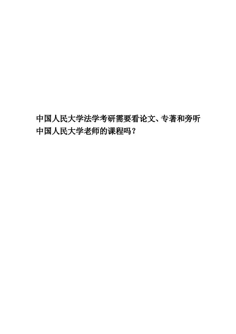 中国人民大学法学考研需要看论文、专著和旁听中国人民大学老师的课程吗？精编版