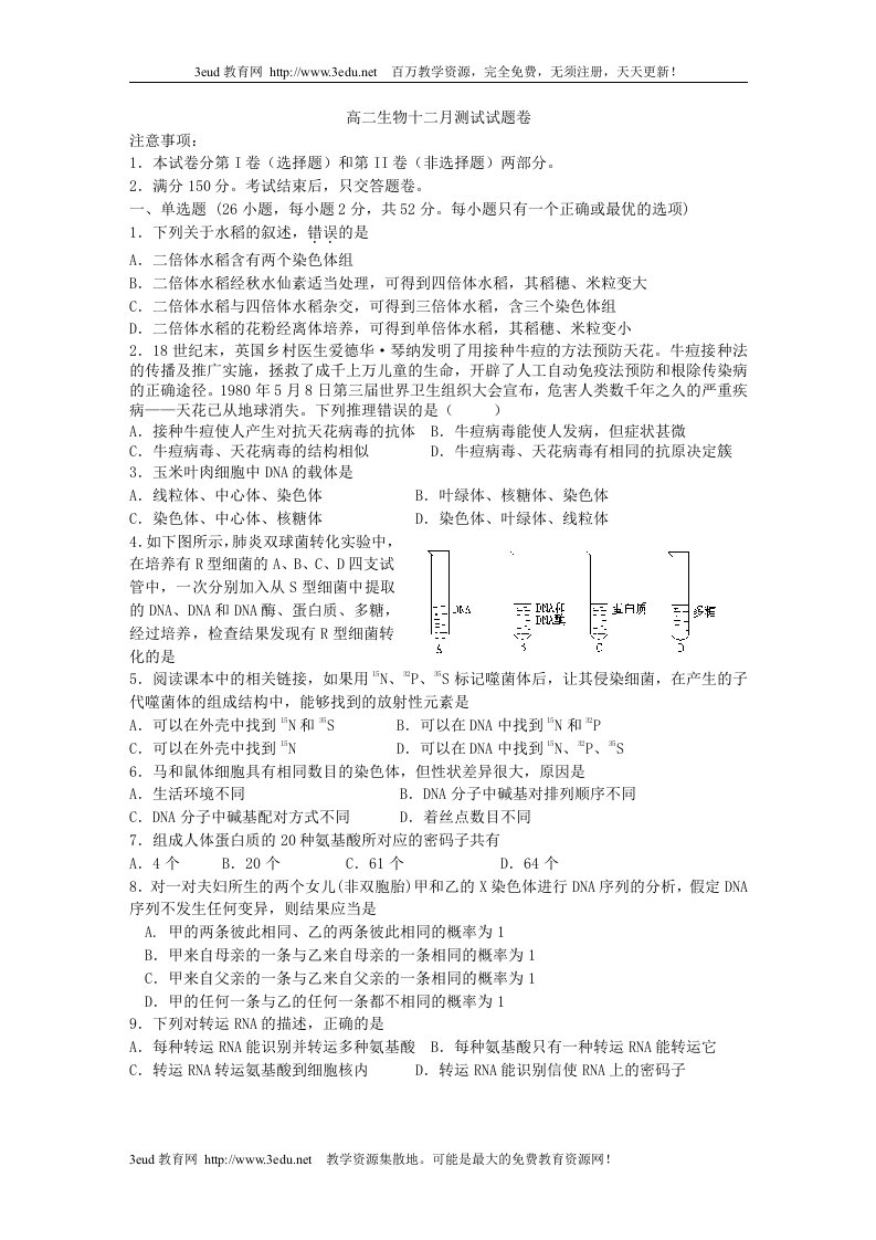 高二生物十二月测试试题卷