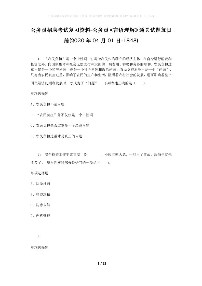 公务员招聘考试复习资料-公务员言语理解通关试题每日练2020年04月01日-1848