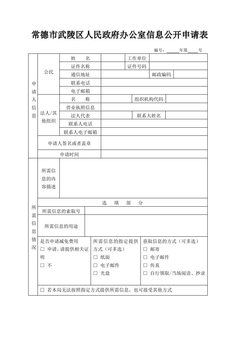 常德市武陵区人民政府办公室信息公开申请表