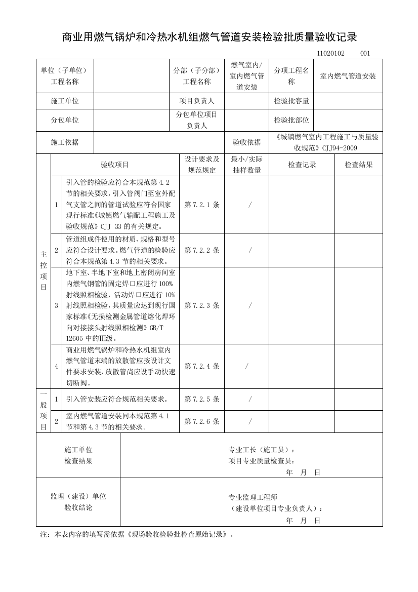 商业用燃气锅炉和冷热水机组燃气管道安装检验批质量验收记录