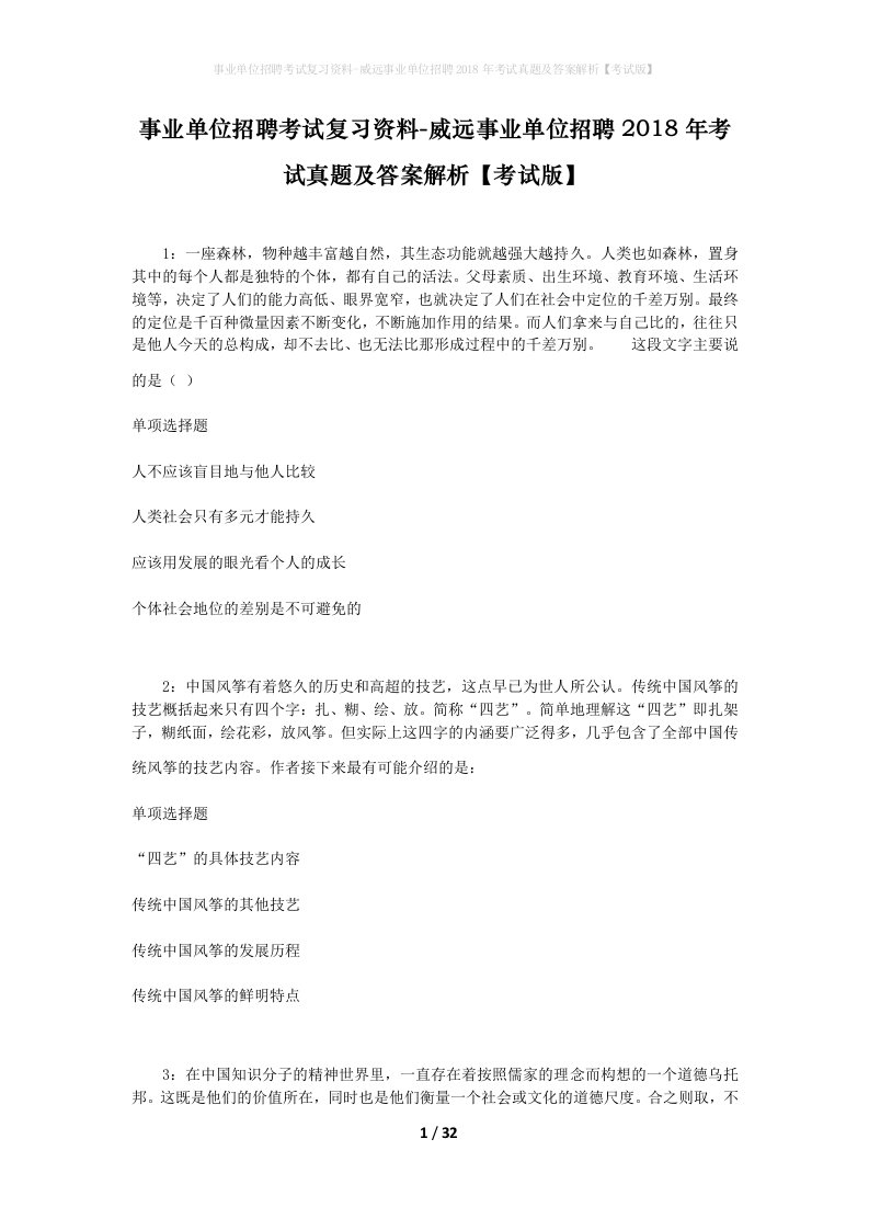 事业单位招聘考试复习资料-威远事业单位招聘2018年考试真题及答案解析考试版_4