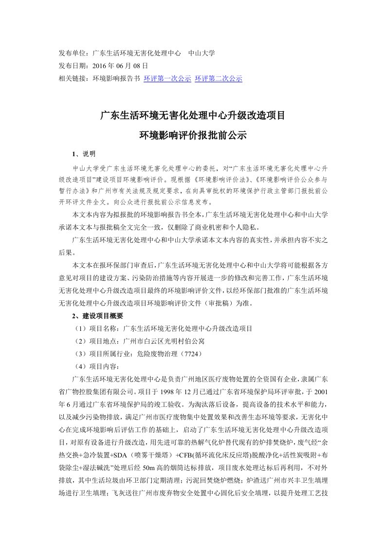 发布单位广东生活环境无害化处理中心中山大学-广东广物控股