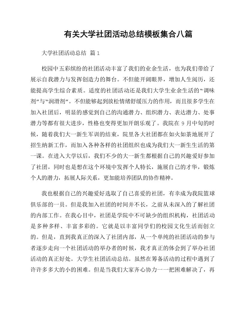 有关大学社团活动总结模板集合八篇