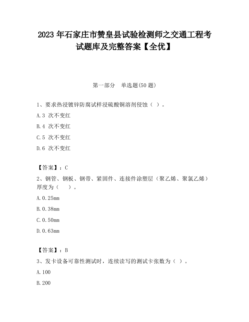 2023年石家庄市赞皇县试验检测师之交通工程考试题库及完整答案【全优】