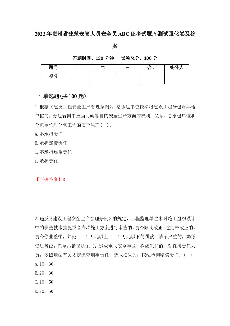 2022年贵州省建筑安管人员安全员ABC证考试题库测试强化卷及答案第77版